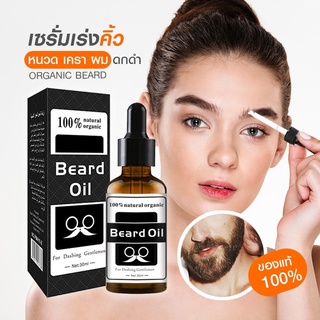 เซรั่มปลูกคิ้ว หนวด​ จอน​ เครา​ ไรผม Beard Oil Natural Organic oil hair growth 30 ml น้ำยาปลูกคิ้ว น้ำยาปลูกหนวด