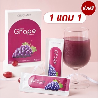 [CHUCIANO] Fiber Grape ดีท็อกซ์ ขับถ่ายคล่อง (1 แถม 1)