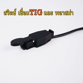 สวิตช์เชื่อมอาร์กอน switchtig สวิตช์ติก