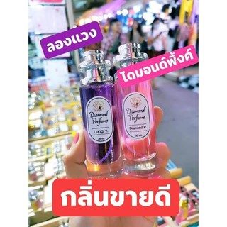 🎉ถูกสุดคุ้ม🎉น้ำหอมไดมอนด์แท้💯% น้ำหอม(กลิ่นลองแวง Long V) กลิ่มหอมทนนาน  กลิ่นหอมอบอุ่น มีพร้อมส่งมากกว่า 80 กลิ่น