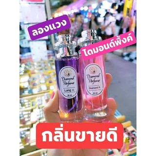 🎉ถูกสุดคุ้ม🎉น้ำหอมไดมอนด์แท้💯% น้ำหอม(กลิ่นลองแวง Long V) กลิ่มหอมทนนาน  กลิ่นหอมอบอุ่น มีพร้อมส่งมากกว่า 80 กลิ่น