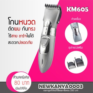 [ มาใหม่ / พร่อมส่ง ] แบตตาเลี่ยน ตัดผม ไร้สาย กันน้ำ CKL / KEMEI 605 ใบมีด Stainless stell ของแท้100% แบตเตอเลี่ยน