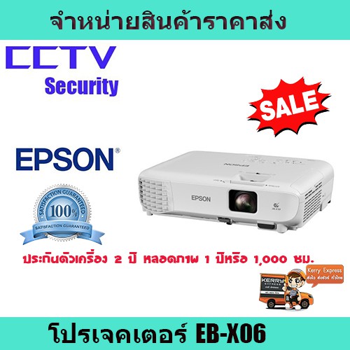 โปรเจคเตอร์ เครื่องฉายโปรเจคเตอร์  โปรเจคเตอร์ Epson EB-X06   รับประกันตัวเครื่อง 2 ปี หลอดภาพ 1 ปี 