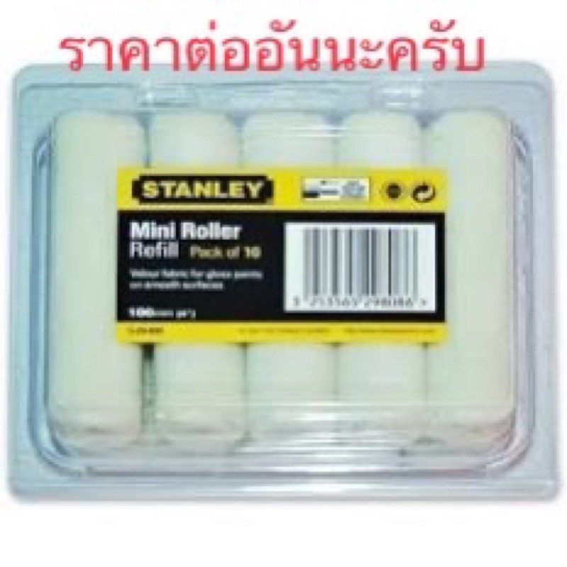 **ราคาต่ออัน** อะไหล่ลูกกลิ้ง ทาสี stanley 4 นิ้ว 29-094-8MF