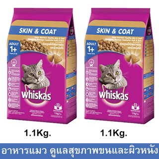 อาหารแมว วิสกัส Whiskas Skin &amp; Coat แบบเม็ด แมวอายุ1ปีขึ้นไป เพื่อสุขภาพขนและผิวหนังที่ดี รสไก่และปลาแซลมอน 1.1กก.(2ถุง)