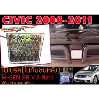 ไฟเบรค CIVIC 2006-2011 (FC) ไฟเบรค(ในกันชนหลัง)MUGEN RR V.3 สีขาว by.YAKUSA