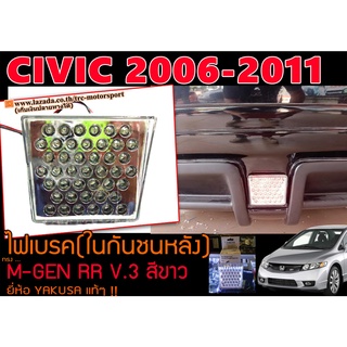 CIVIC 2006-2011 (FC) ไฟเบรค(ในกันชนหลัง)MUGEN RR V.3 สีขาว by.YAKUSA