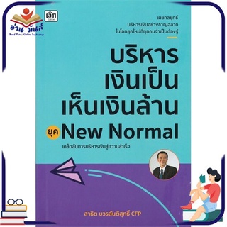 หนังสือใหม่มือหนึ่ง บริหารเงินเป็นเห็นเงินล้าน ยุค New Normal