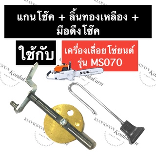 STIHL-070 MS070 แกนโช๊ค + สปริงดึงโช๊ค (มือดึงโช๊ค) เลี่อยใหญ่ แกนโช๊คms070 แกนโช๊ค070 ตัวดึงโช๊ค070 สปริงดึงโช๊ค070