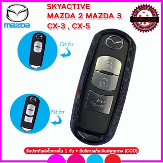 ปลอกกุญแจซิลิโคนลายเคฟล่ารถมาสด้า Mazda Skyactive/Mazda 2-3/CX-3/CX-5ซองทีพียูลายเคฟล่าใส่กุญแจหุ้มรีโมทกันรอยกันกระแทก