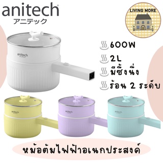 Anitech หม้อต้มไฟฟ้าอเนกประสงค์ หม้อต้มมาม่า หม้อต้มไฟฟ้า 600 วัตต์ รุ่น SMK603 รับประกัน 2 ปี