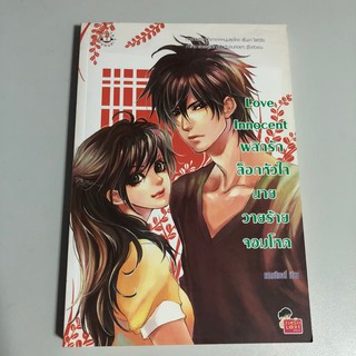 [หนังสือมือสอง] Love Innocent พลิกรักล็อกหัวใจนายวายร้ายจอมโหด