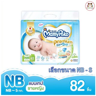 Mamypoko Tape Premium Extra Dry มามี่โพโค(แบบเทป) พรีเมี่ยม ห่อสีฟ้า