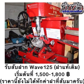 ฝาสูบWave125 พร้อมวาล์ว ของแท้100% (อ่านรายละเอียดสินค้าอย่างละเอียดนะครับ)