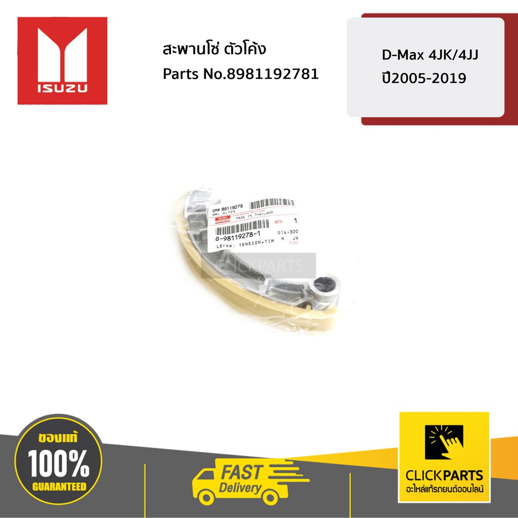 ISUZU #8981192781 สะพานโซ่ ตัวโค้ง D-Max 4JK/4JJ ปี2005-2019 ของแท้ เบิกศูนย์