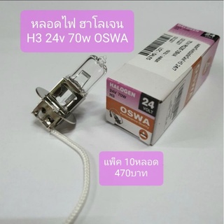 หลอดไฟ ฮาโลเจน H3 24v70w ยี่ห้อ OSWA หลอดไฟ สปอร์ตไลท์ H3 24v 70w ยี่ห้อ OSWA แพ็ค10หลอด