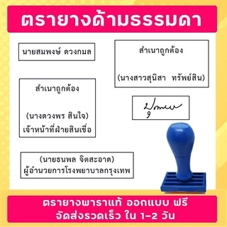 ตรายาง ชื่อ-นามสกุล ตำแหน่ง ลายเซ็น ปั้มหัวบิล หรือ ออกแบบได้ตามต้องการ(สั่งซื้อทักแชท)