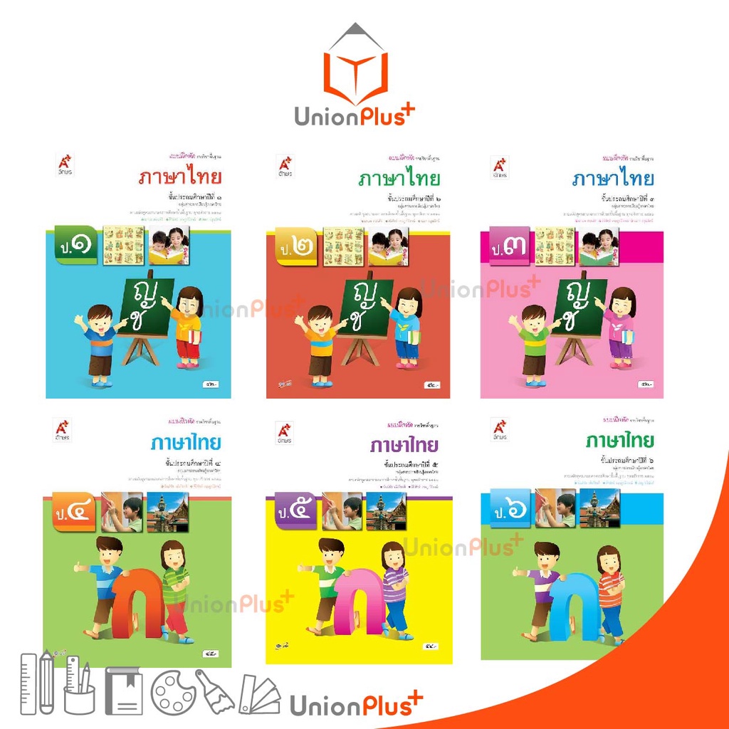แบบฝึกหัด ภาษาไทย ป.1-ป.6 อักษรเจริญทัศน์ (อจท.) A+