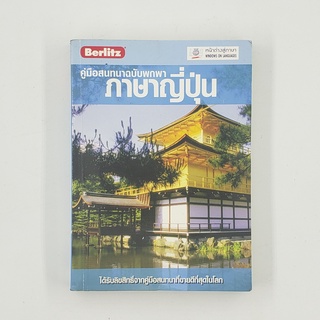 [00149] คู่มือสนทนาฉบับพกพาภาษาญี่ปุ่น (TH)(BOOK) หนังสือทั่วไป นิยาย วรรณกรรม มือสอง !!