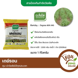 เดย์รอน ไดยูรอน แบบเม็ด ขนาด 1 กิโลกรัม เจียไต๋ ยา คุมหญ้า คุมวัชพืช และ กำจัดหญ้าอ่อน กำจัดวัชพืชในระยะเริ่มต้น