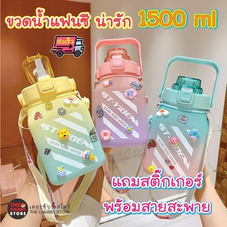 ขวดน้ำแฟนซี น่ารัก 1500 ml **แถมสติ๊กเกอร์** สะพายได้ สไตล์มินิมอล กระบอกน้ำ กระติกน้ำ พักพาสะดวก