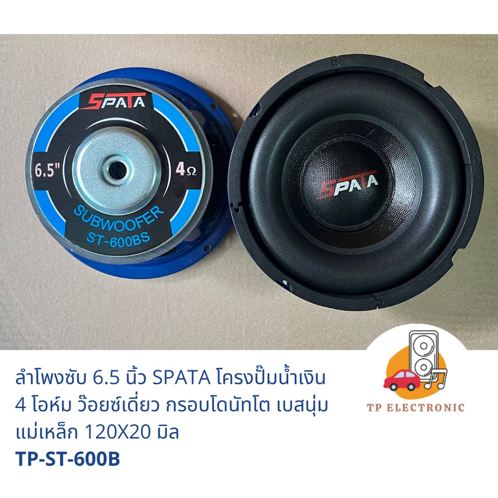 (1คู่/1ดอก) ลำโพงซับ 6.5 นิ้ว SPATA โครงปั้มน้ำเงิน ว๊อยซ์เดี่ยว 120X20 มิล 4 OHM V35 โดนัทโต เน้นเบสนุ่ม TP-ST-600B