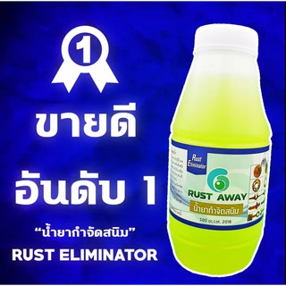 น้ำยากำจัดสนิม น้ำยาล้างสนิม น้ำยาขัดสนิม เคาะสนิม กัดสนิม RUST ELIMINATOR ขนาด 500 CC