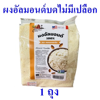 อัลมอนด์บดไม่มีเปลือก ผงอัลมอนด์ ผงอัลมอนด์บด Almond Powder ผงอัลมอนด์บดไม่มีเปลือก 1 ถุง