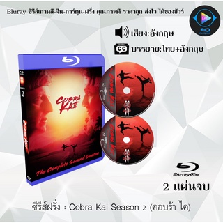 Bluray ซีรีส์ฝรั่ง Cobra Kai Season 2 (คอบร้า ไค) : 2 แผ่นจบ (เสียงอังกฤษ+ซับไทย) Bluray 1080P FullHD