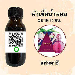 หัวน้ำหอมไม่ผสมแอลกอฮอลล์ กลิ่นเทียบแบรนด์ (แฟนตาซี) ขนาด 35 มล.