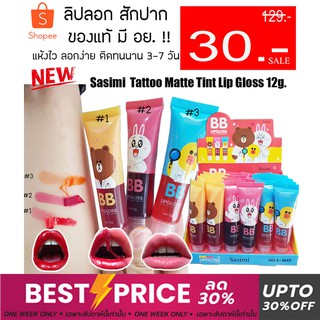 ลิปลอกปาก สักปาก (หมี/เป็ด/กระต่าย)  Sasimi  Tattoo Matte Tint Lip Gloss 12g.