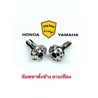 น๊อตขาตั้งข้าง ลายเฟืองแบน HONDA,YAMAHA สแตนเลสแท้ ราคาตัวละ