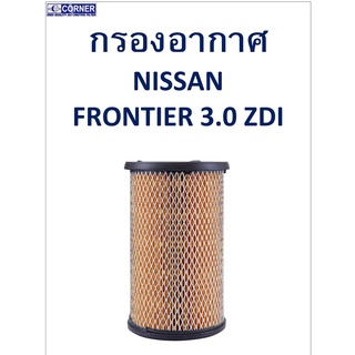 SALE!!🔥พร้อมส่ง🔥NSA13 กรองอากาศ Nissan Frontier 3.0 ZDI 🔥🔥🔥