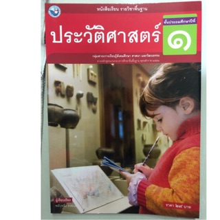 หนังสือเรียนประวัติศาสตร์ ป.1 พว