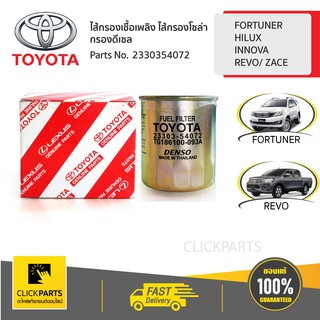 TOYOTA #2330354072 ไส้กรองเชื้อเพลิง ไส้กรองโซล่า กรองดีเซล HILUX/INNOVA/ REVO/LAND CRUISER  ของแท้ เบิกศูนย์