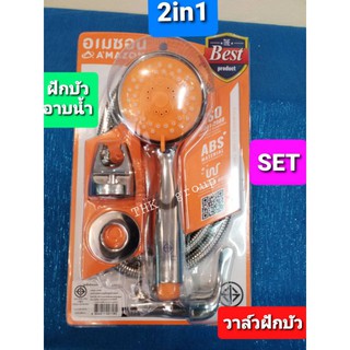 ฝักบัวอาบน้ำ+วาล์วฝักบัว โครเมียม ปรับได้ 3ระดับ AMAZON SET