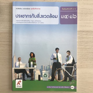 หนังสือเรียน รายวิชาเพิ่มเติม ประชากรกับสิ่งแวดล้อม ม.4-6 #อจท.