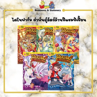 การ์ตูนความรู้ ไดโนฟาร์ม ผ่าพันธุ์สัตว์ล้านปีแชมป์เปี้ยน เล่ม 1 - 5 (แยกเล่มขาย)