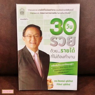 หนังสือ 30 วัน รวยด้วยรายได้ที่ไม่ต้องทำงาน / ดร.วีรพงษ์ ชุติภัทร์ &amp; ทิวัตถ์ ชุติภัทร์