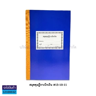 💙KKNT | สมุดคุมฏีกาเบิกเงิน #13-10-11 สมุดคุมการรับจ่ายใบเสร็จรับเงิน #13-10-05 ปกแข็ง ราคา/เล่ม
