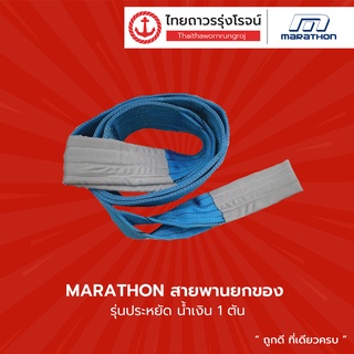 MARATHON สายพานยกของ รุ่นประหยัด น้ำเงิน 1ตัน ยาว 2เมตร 3เมตร 4เมตร 5เมตร 6เมตร |เส้น| TTR Store