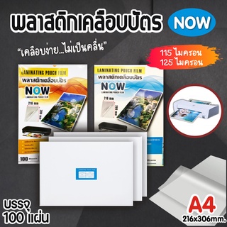 แหล่งขายและราคาโปร 5.5 พลาสติกเคลือบบัตร ขนาด A4 บรรจุ 100 แผ่น  แผ่นเคลือบ เคลือบร้อน Laminate film ฟิล์มเคลือบบัตรอาจถูกใจคุณ