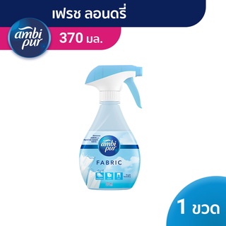 Ambi Pur แอมบิเพอร์ สเปรย์ขจัดกลิ่นบนผ้า กลิ่นเฟรช ลอนดรี่ 370 มล. Fabric Refresher Fresh Laundry 370ml