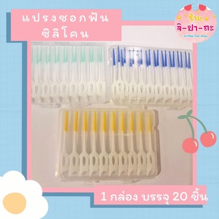 แปรงซอกฟัน ซิลิโคน  ขนาดพกพา 1 กล่อง 20 ชิ้น