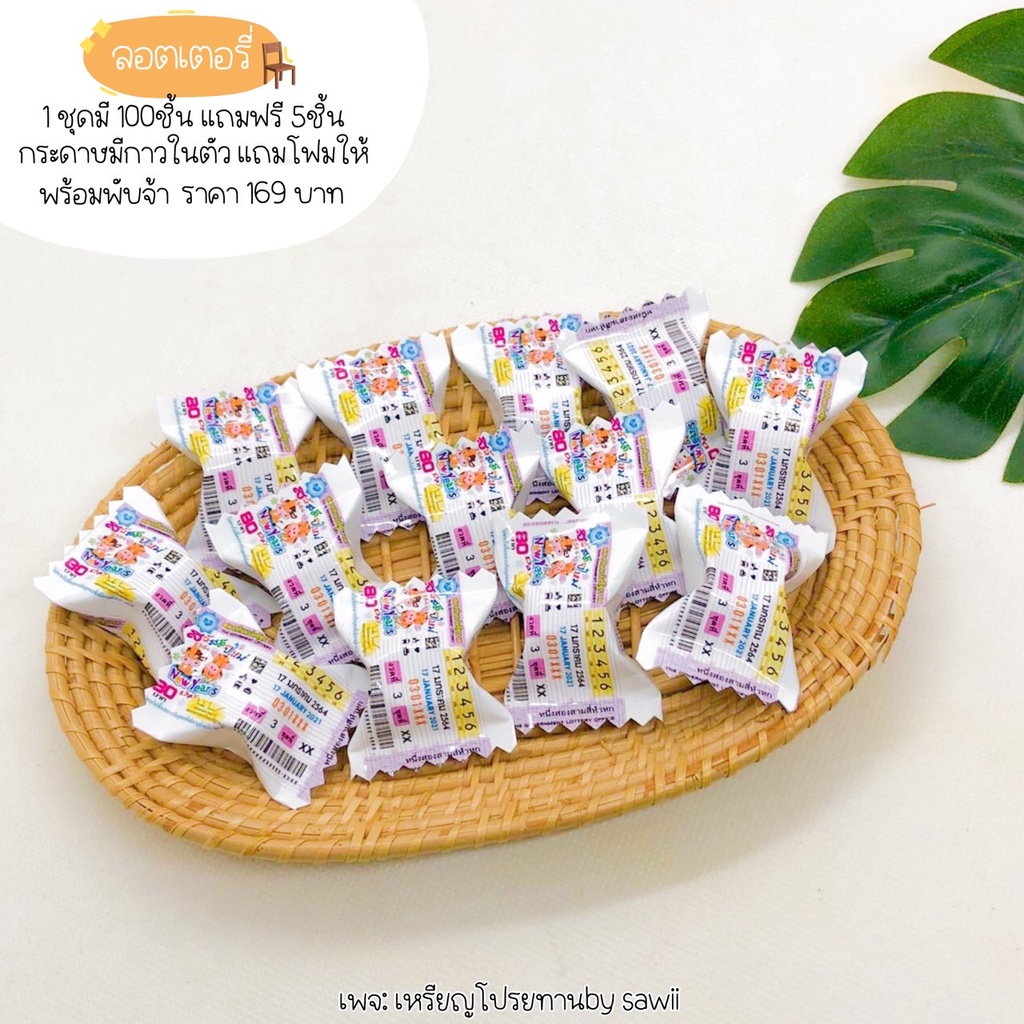 ♡︎ กระดาษพับเหรียญโปรยทาน ลอตตารี่ ♡︎