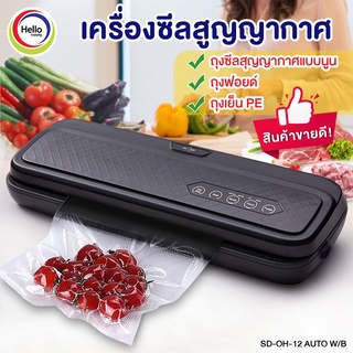 (โค้ดDETSEP599ลด150฿) เครื่องซีลสูญญกาศ SD-OH-12 AUTO W/B ถุงสูญญากาศ ถุงซีล ถุงถนอมอาหาร