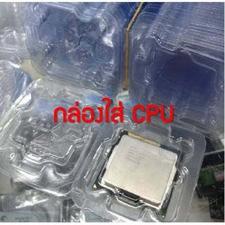 กล่องใส่ cpu กันกระแทก ซีพียู  ใช้ได้ทั่ง INTEL ราคาสุดคุ้ม พร้อมส่ง ส่งเร็ว