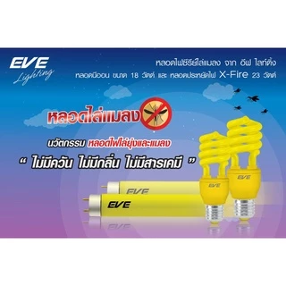 EVE หลอดไฟ นีออน ไล่ยุง ไล่แมลง แสงเหลือง T8 หลอดยาว ขนาด 18W และหลอดเกลียว E27 (เฉพาะหลอด)