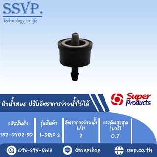 หัวน้ำหยด ปรับอัตราการจ่ายน้ำไม่ได้ รุ่น I-DRIP 2  อัตราการจ่ายน้ำ 2 L/H รหัสสินค้า 352-0902-50 (แพ็คละ 50 ตัว)