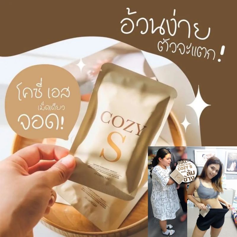 cozy s (โคซี่เอส)วิตามินยาผอม